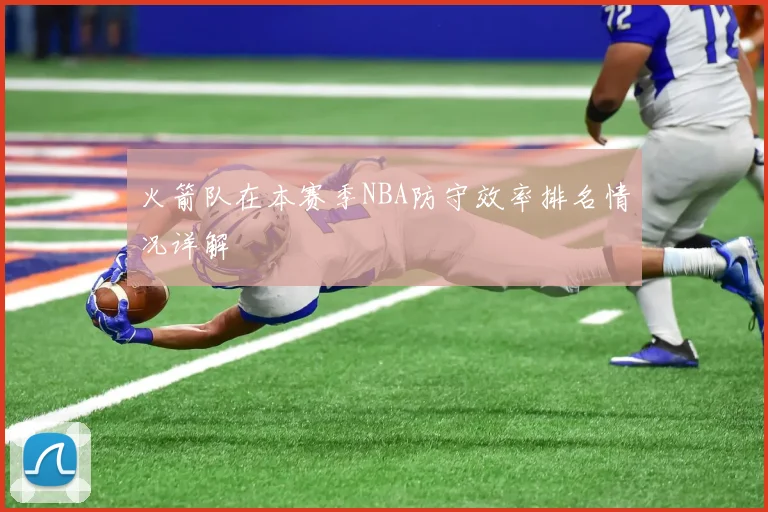 火箭队在本赛季NBA防守效率排名情况详解