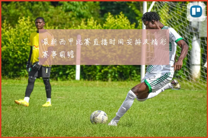 最新西甲比赛直播时间安排及精彩赛事前瞻