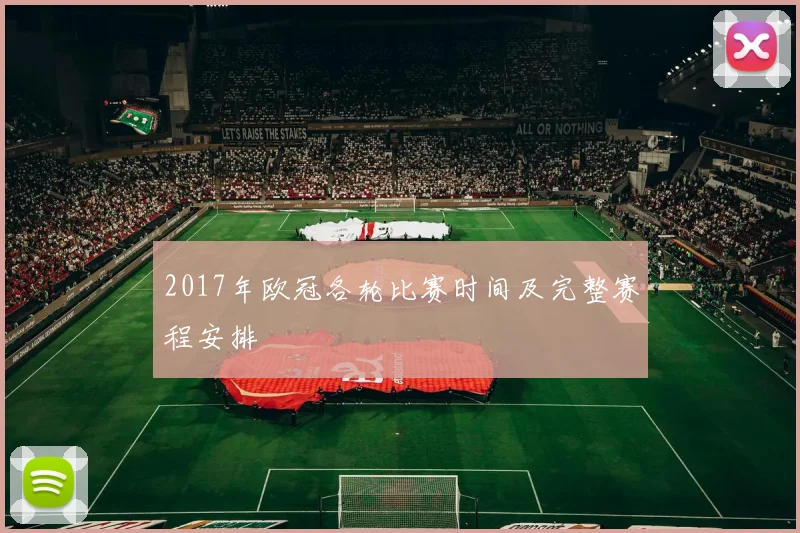 2017年欧冠各轮比赛时间及完整赛程安排