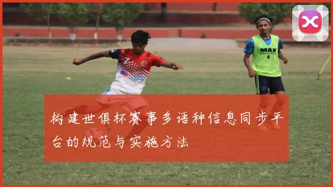 构建世俱杯赛事多语种信息同步平台的规范与实施方法