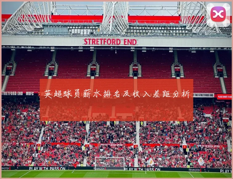 英超球员薪水排名及收入差距分析