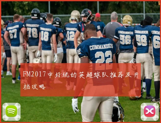 FM2017中好玩的英超球队推荐及开档攻略