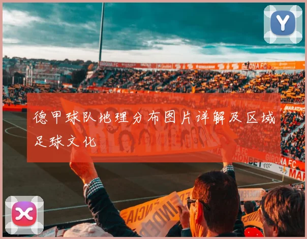 德甲球队地理分布图片详解及区域足球文化
