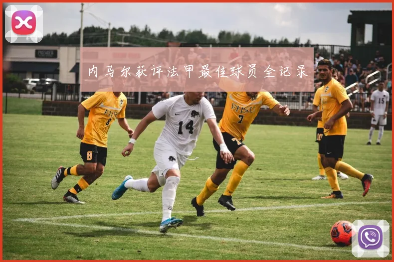 内马尔获评法甲最佳球员全记录