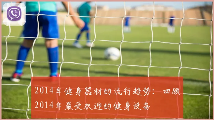 2014年健身器材的流行趋势：回顾2014年最受欢迎的健身设备