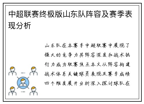 中超联赛终极版山东队阵容及赛季表现分析