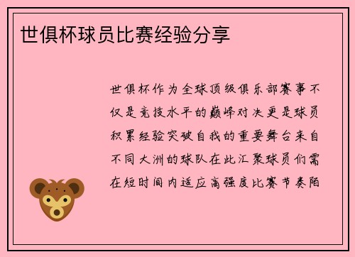 世俱杯球员比赛经验分享