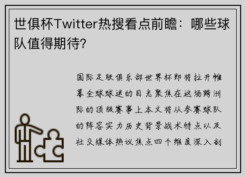 世俱杯Twitter热搜看点前瞻：哪些球队值得期待？