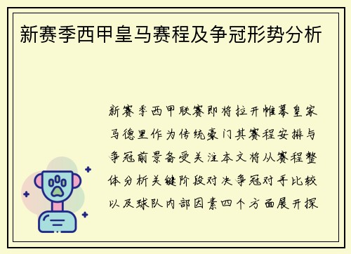 新赛季西甲皇马赛程及争冠形势分析