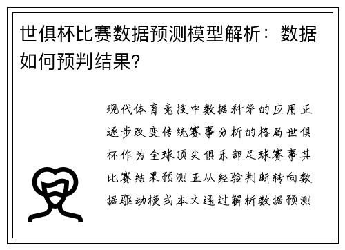 世俱杯比赛数据预测模型解析：数据如何预判结果？