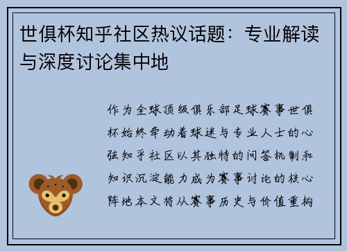 世俱杯知乎社区热议话题：专业解读与深度讨论集中地