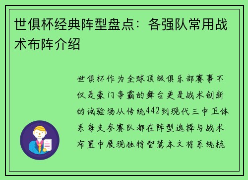世俱杯经典阵型盘点：各强队常用战术布阵介绍