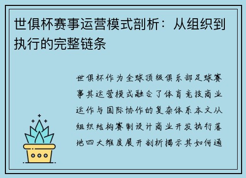 世俱杯赛事运营模式剖析：从组织到执行的完整链条