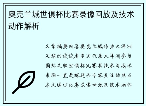 奥克兰城世俱杯比赛录像回放及技术动作解析