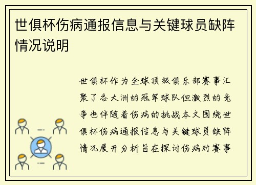 世俱杯伤病通报信息与关键球员缺阵情况说明