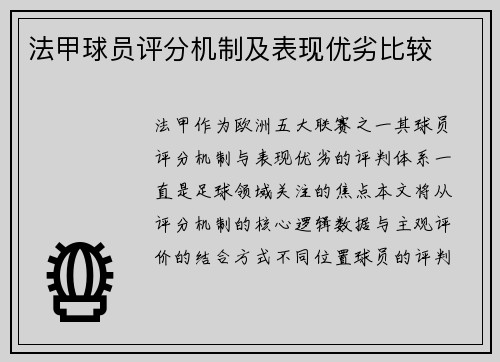 法甲球员评分机制及表现优劣比较
