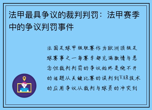 法甲最具争议的裁判判罚：法甲赛季中的争议判罚事件