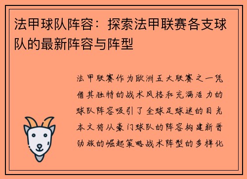 法甲球队阵容：探索法甲联赛各支球队的最新阵容与阵型
