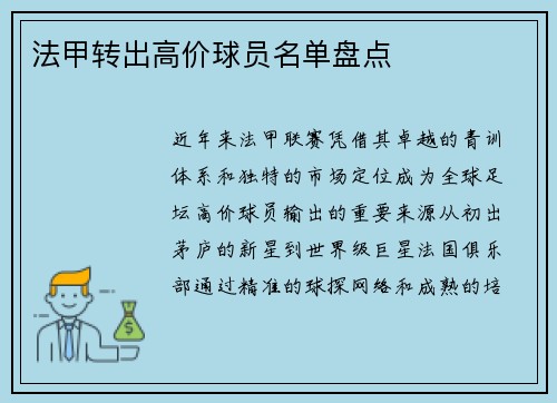 法甲转出高价球员名单盘点
