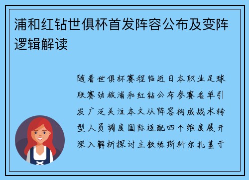 浦和红钻世俱杯首发阵容公布及变阵逻辑解读