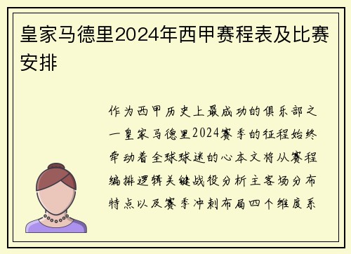 皇家马德里2024年西甲赛程表及比赛安排