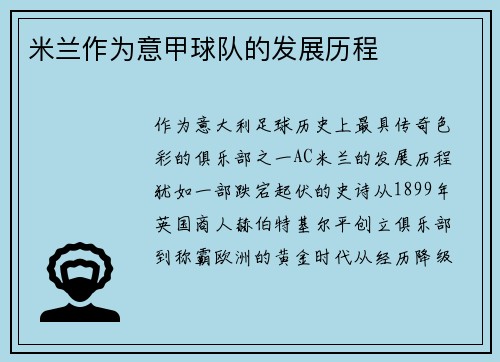 米兰作为意甲球队的发展历程