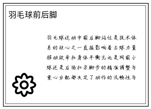 羽毛球前后脚