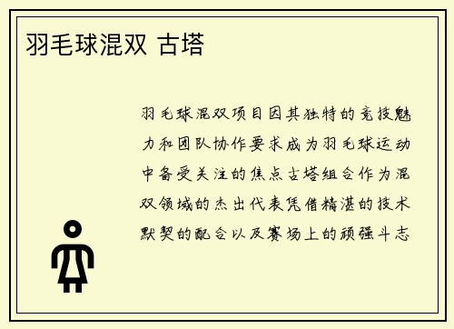 羽毛球混双 古塔