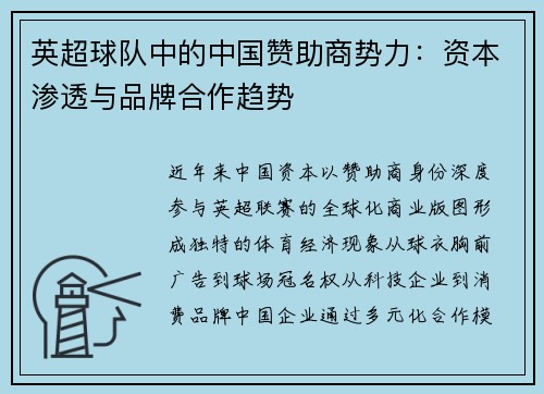 英超球队中的中国赞助商势力：资本渗透与品牌合作趋势
