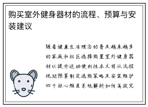 购买室外健身器材的流程、预算与安装建议