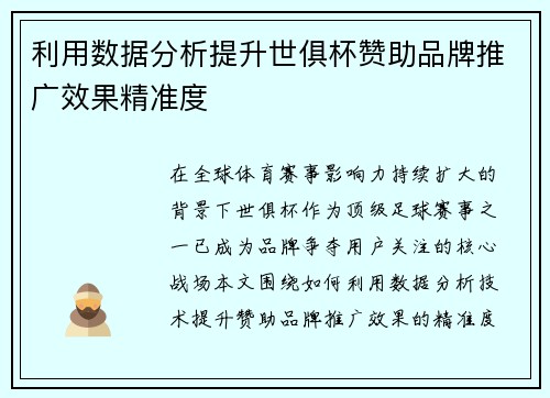 利用数据分析提升世俱杯赞助品牌推广效果精准度