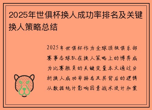 2025年世俱杯换人成功率排名及关键换人策略总结