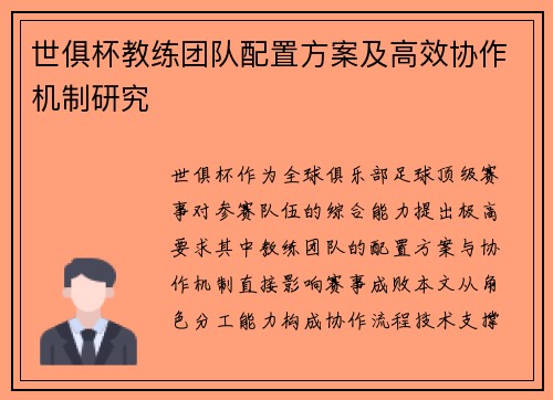 世俱杯教练团队配置方案及高效协作机制研究