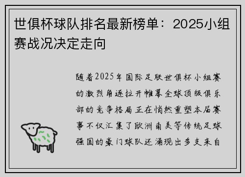 世俱杯球队排名最新榜单：2025小组赛战况决定走向