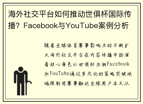 海外社交平台如何推动世俱杯国际传播？Facebook与YouTube案例分析