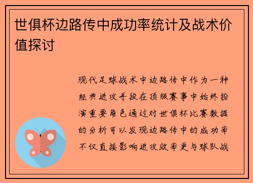 世俱杯边路传中成功率统计及战术价值探讨