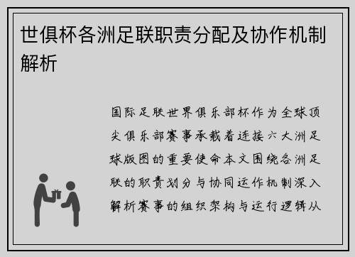 世俱杯各洲足联职责分配及协作机制解析