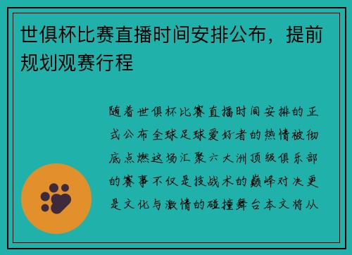 世俱杯比赛直播时间安排公布，提前规划观赛行程