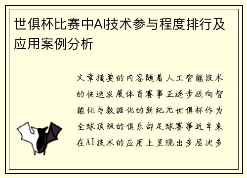 世俱杯比赛中AI技术参与程度排行及应用案例分析
