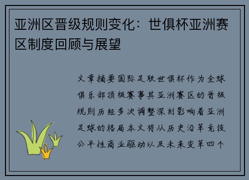 亚洲区晋级规则变化：世俱杯亚洲赛区制度回顾与展望