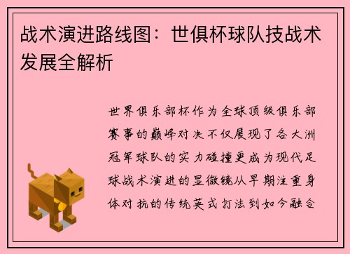 战术演进路线图：世俱杯球队技战术发展全解析