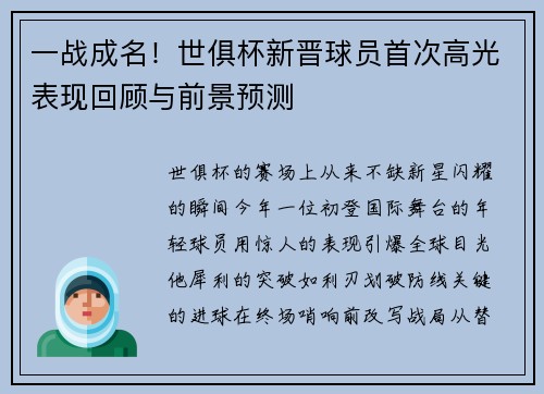 一战成名！世俱杯新晋球员首次高光表现回顾与前景预测