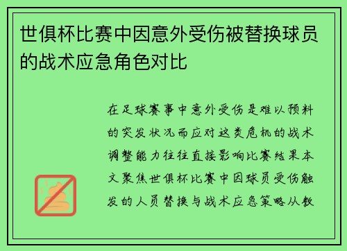 世俱杯比赛中因意外受伤被替换球员的战术应急角色对比