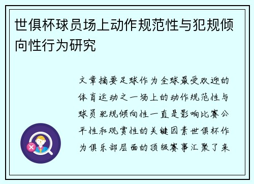 世俱杯球员场上动作规范性与犯规倾向性行为研究