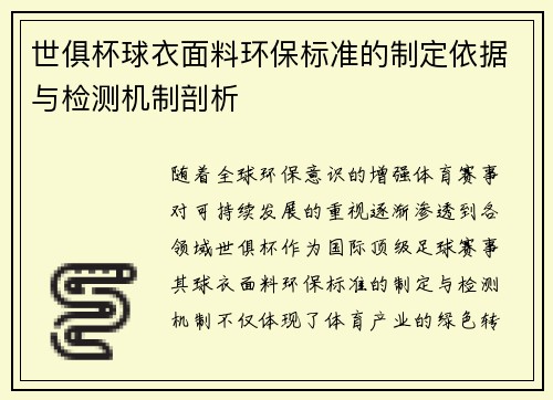 世俱杯球衣面料环保标准的制定依据与检测机制剖析