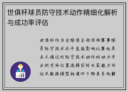 世俱杯球员防守技术动作精细化解析与成功率评估