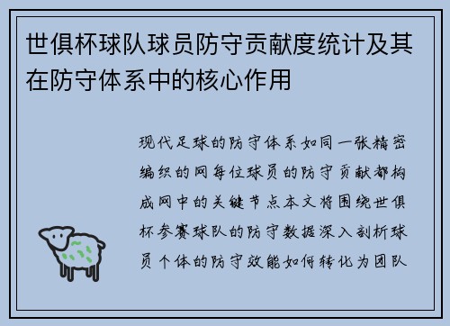 世俱杯球队球员防守贡献度统计及其在防守体系中的核心作用