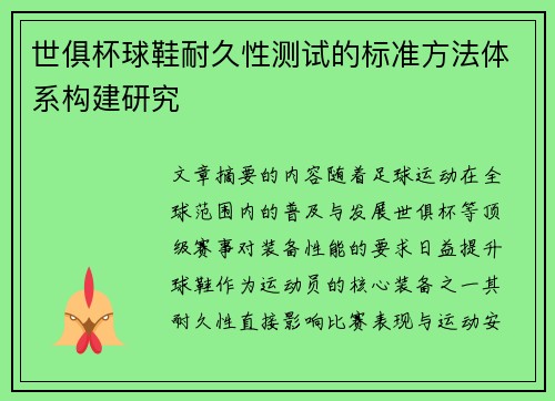 世俱杯球鞋耐久性测试的标准方法体系构建研究