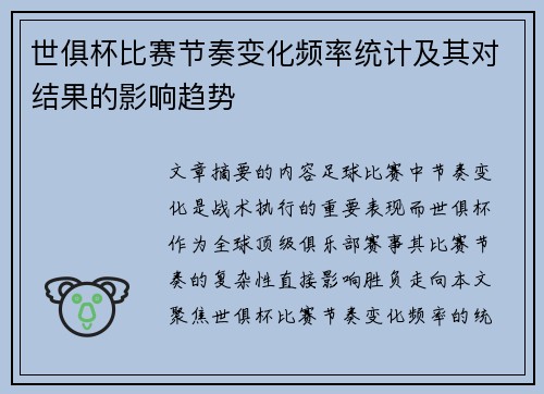 世俱杯比赛节奏变化频率统计及其对结果的影响趋势