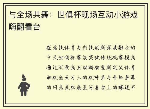 与全场共舞：世俱杯现场互动小游戏嗨翻看台
